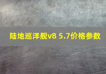 陆地巡洋舰v8 5.7价格参数